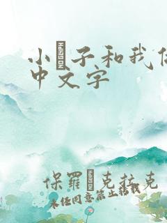 小妽子和我做爰中文字