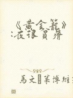 《黄金笼》作者:夜很贫瘠