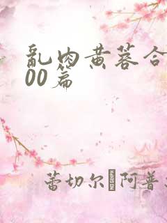 乱肉黄蓉合集500篇