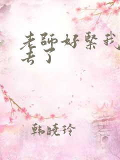 老师好紧我要进去了