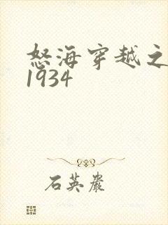 怒海穿越之征服1934