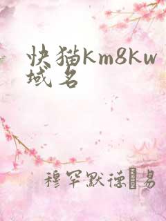 快猫km8kw域名