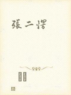 张二愣