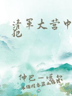 清军大营中的女犯