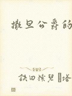 撒旦公爵的逃妻