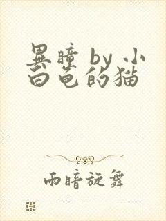 异瞳 by 小白龟的猫