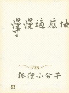 慢慢适应他的尺寸