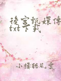 后宫甄嬛传小说txt下载