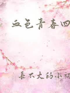 血色青春四部曲