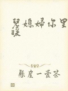 儿媳妇你里面好暖