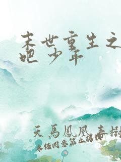 末世重生之逆袭吧 少年