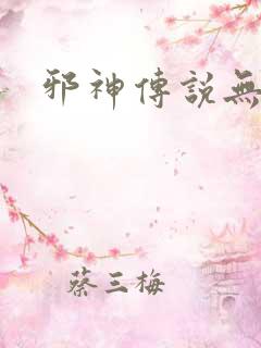 邪神传说无弹窗