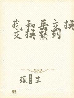 我和岳交换夫妇交换系列