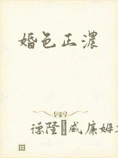 婚色正浓
