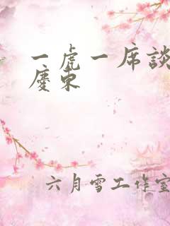 一虎一席谈 孔庆东