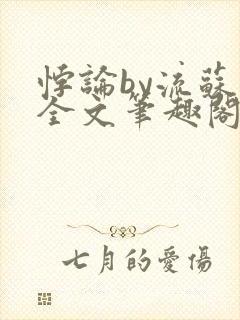 悖论by流苏 全文笔趣阁