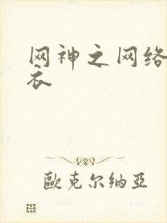 网神之网络隐形衣