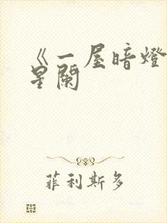 《一屋暗灯》宋星阑