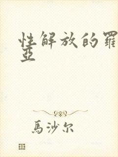 性解放的罗莎莉亚