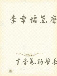 李常福怎么回事