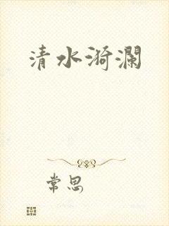 清水漪澜