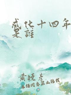 成化十四年攻受是谁