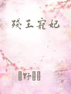 残王宠妃
