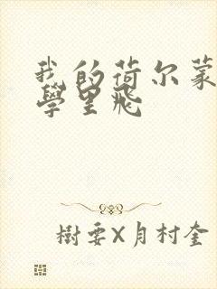 我的荷尔蒙在大学里飞