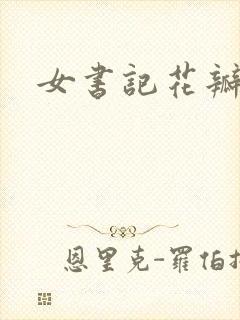 女书记花瓣