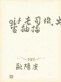 gif老司机出处抽搐