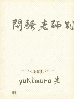 闷骚老师别乱动