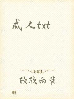 成人txt