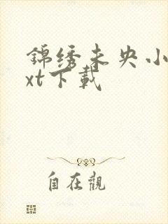 锦绣未央小说txt下载