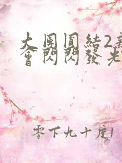 大团圆结2亲情会闪闪发光