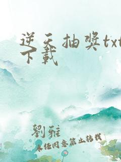 逆天抽奖txt下载