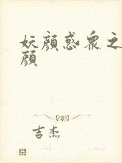 妖颜惑众之忆容颜