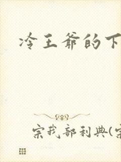 冷王爷的下堂妃