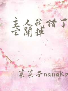 主人我错了请把它关掉