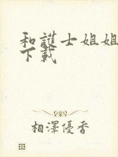 和护士姐姐同居下载