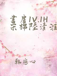 书房1V.1H宋棉陆清淮