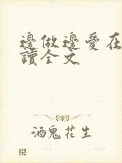 边做边爱在线阅读全文