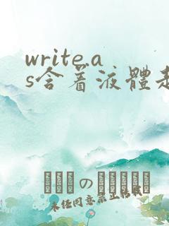 write.as含着液体走路