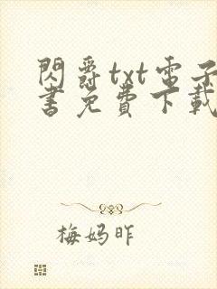 闪爵txt电子书免费下载