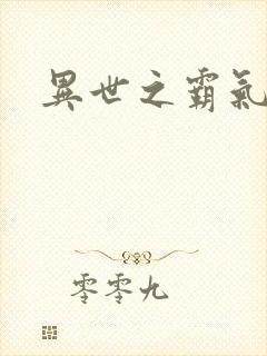 异世之霸气冲天