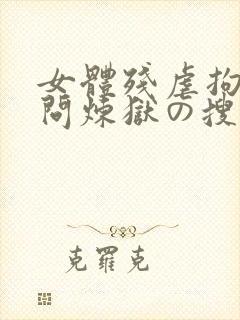女体残虐拘束拷问炼狱の搜查官
