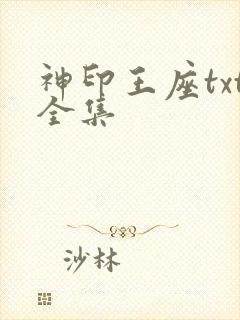 神印王座txt全集