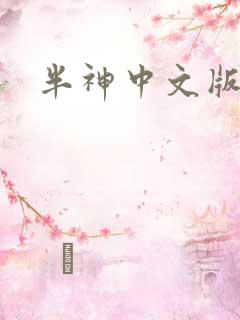 半神中文版下载