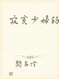 寂寞少妇的诱惑