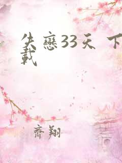 失恋33天 下载
