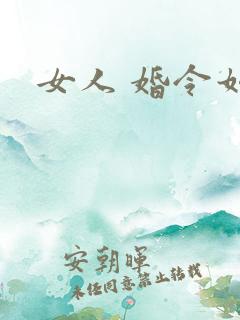 女人 婚令如山